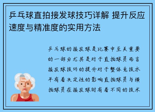 乒乓球直拍接发球技巧详解 提升反应速度与精准度的实用方法